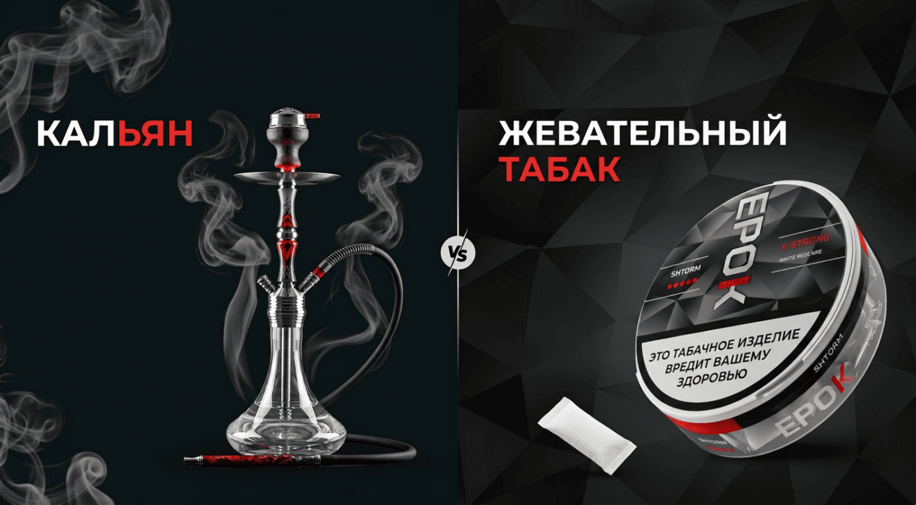 Жевательный табак vs Кальян: что удобнее и безопаснее для здоровья?